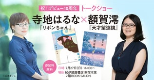 【紀伊國屋書店新宿店にて7/27（日）14：00開催】寺地はるな×額賀澪　祝・デビュー10周年！　無料トークイベント