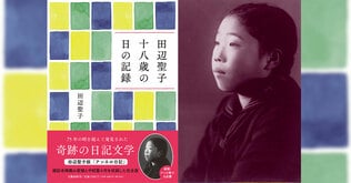 伯母・田辺聖子の「十八歳の日の記録」について