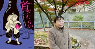 50代を超えてからの「作家宣言」を見事に実現！――『首ざむらい　世にも快奇な江戸物語』（由原かのん）