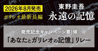 東野圭吾　ガリレオ最新長編、タイトル発表！　発売記念キャンペーン第1弾「あなたとガリレオの記憶」リレー