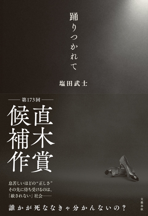 【希少品】踊りつかれて 塩田武士 直筆サイン本 シュリンク付き 新品・未使用 著者直筆サイン本・一読美品】「踊りつかれて」 塩田武士 文藝