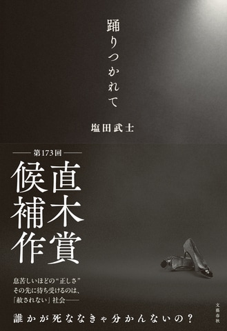誰かが死ななきゃ分かんないの?――SNS時代、小説でしかたどり着けない真理がある『踊りつかれて』ほか