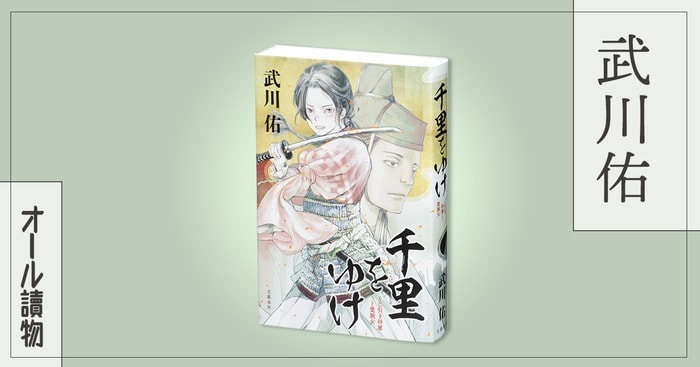 戦国時代を生きた名もなき人々の戦い――『千里をゆけ』（武川 佑） Book