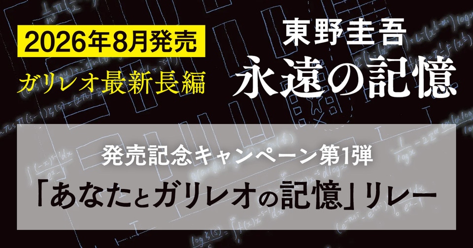 東野圭吾　ガリレオ最新長編、タイトル発表！　発売記念キャンペーン第1弾「あなたとガリレオの記憶」リレー