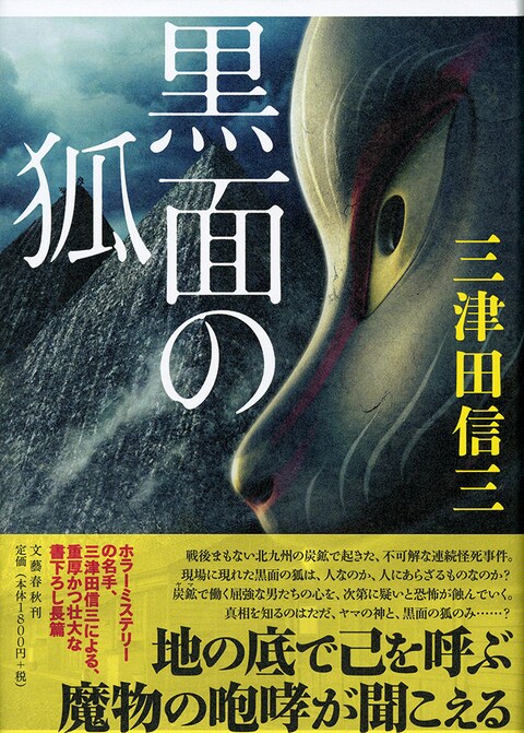 三津田信三『黒面の狐』刊行記念、クイズに挑戦して「特別書下ろしショートショート」を読もう！