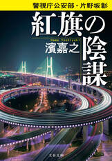 中国による台湾侵攻への秘策あり！『警視庁公安部・片野坂彰 天空の魔手』濱嘉之 | 文春文庫