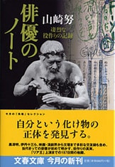 日本を代表する名優の名文を味わう『柔らかな犀の角 山﨑努の 日本を代表する名優の名文を味わう『柔らかな犀の角 山﨑努の