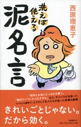 家族の悪知恵 : 身もフタもないけど役に立つ49のヒント 家族の悪知恵 (身もフタもないけど役に立つ49のヒント) | 西原