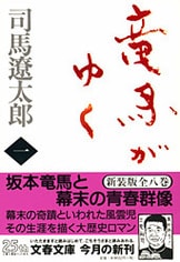 文春e-Books『合本 竜馬がゆく（一）～（八）』司馬遼太郎 | 電子書籍