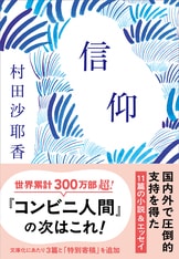 信仰』村田沙耶香 | 単行本 - 文藝春秋