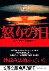 テロリストの半月刀 上』ラリー・ボンド 広瀬順弘・訳 | 文庫 - 文藝春秋