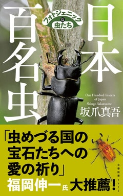 『日本百名山』ならぬ名著『百名虫』誕生！