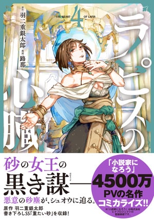 ラピスの心臓 4