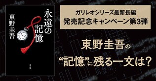 東野圭吾ガリレオシリーズ最新長編『永遠の記憶』発売！ 刊行記念キャンペーン第3弾「東野圭吾のお気に入りの一文は？」スタート！