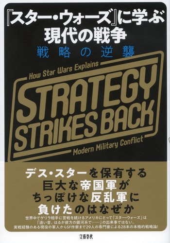 『スター・ウォーズ』に学ぶ現代の戦争