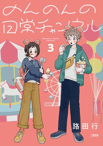 のんのんの日常チャンネル3