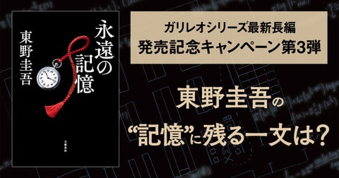 東野圭吾ガリレオシリーズ最新長編『永遠の記憶』発売! 刊行記念キャンペーン第3弾「東野圭吾のお気に入りの一文は?」スタート!