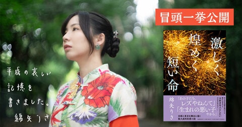 京都と東京を舞台に描く最高の恋愛小説！ 綿矢りささん『激しく煌めく短い命』冒頭74ページを一挙公開