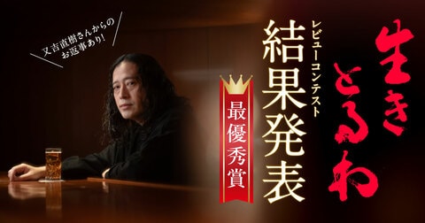【最優秀賞発表】「又吉直樹を唸らせろ！『生きとるわ』レビューコンテスト」結果発表！　又吉直樹さんからのお返事あり！