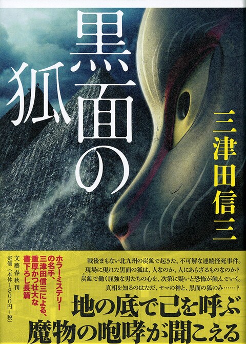 三津田信三『黒面の狐』刊行記念、クイズに挑戦して「特別書下ろし