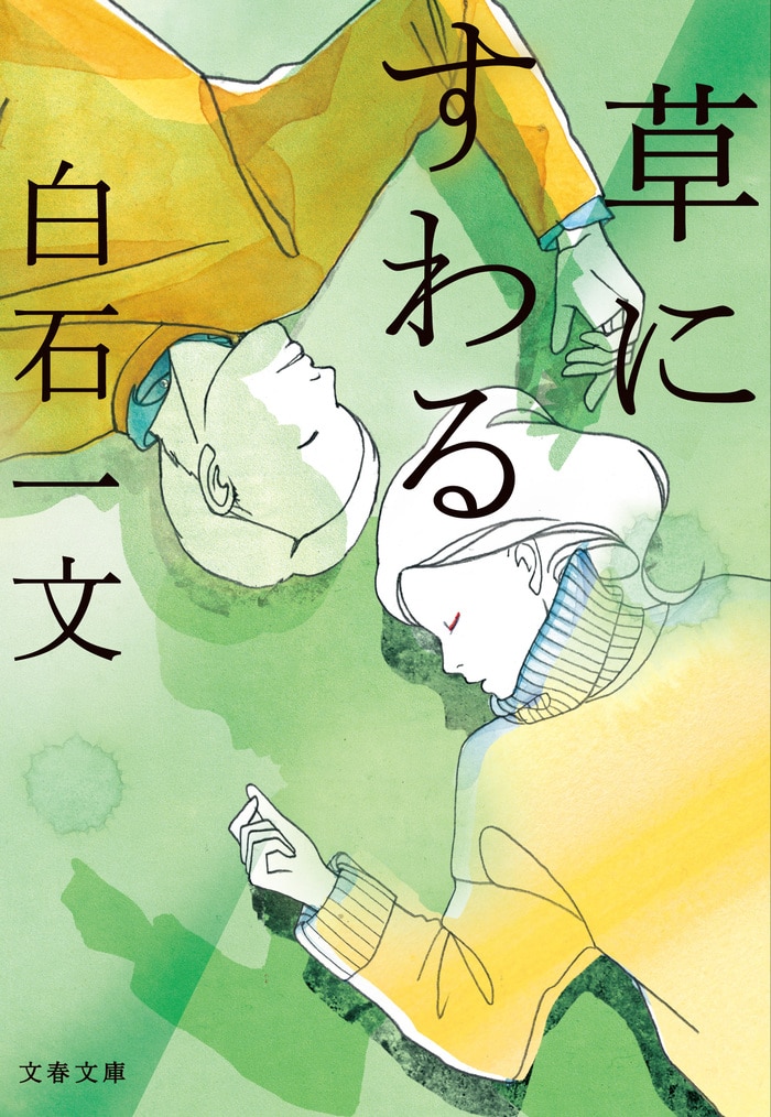 2ページ目)このひどい世の中でどう生きるか――切実な物語 『草にすわる