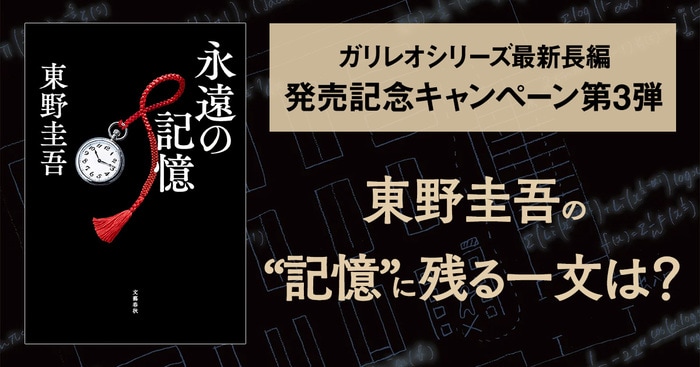 東野圭吾ガリレオシリーズ最新長編『永遠の記憶』発売！ 刊行記念
