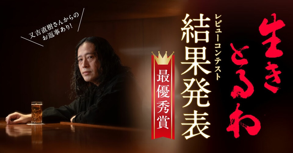 【最優秀賞発表】「又吉直樹を唸らせろ！『生きとるわ』レビューコンテスト」結果発表！　又吉直樹さんからのお返事あり！