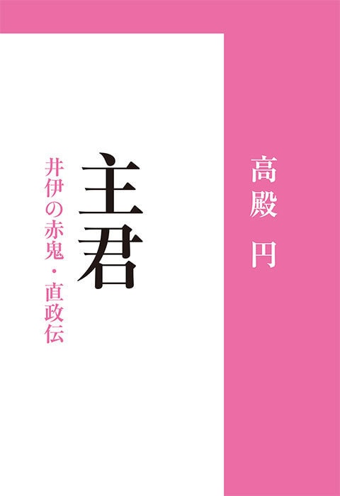 家康から愛され、戦場に舞った男・井伊直政を、木俣守勝の視点で活写する本格歴史エンターテイメント!