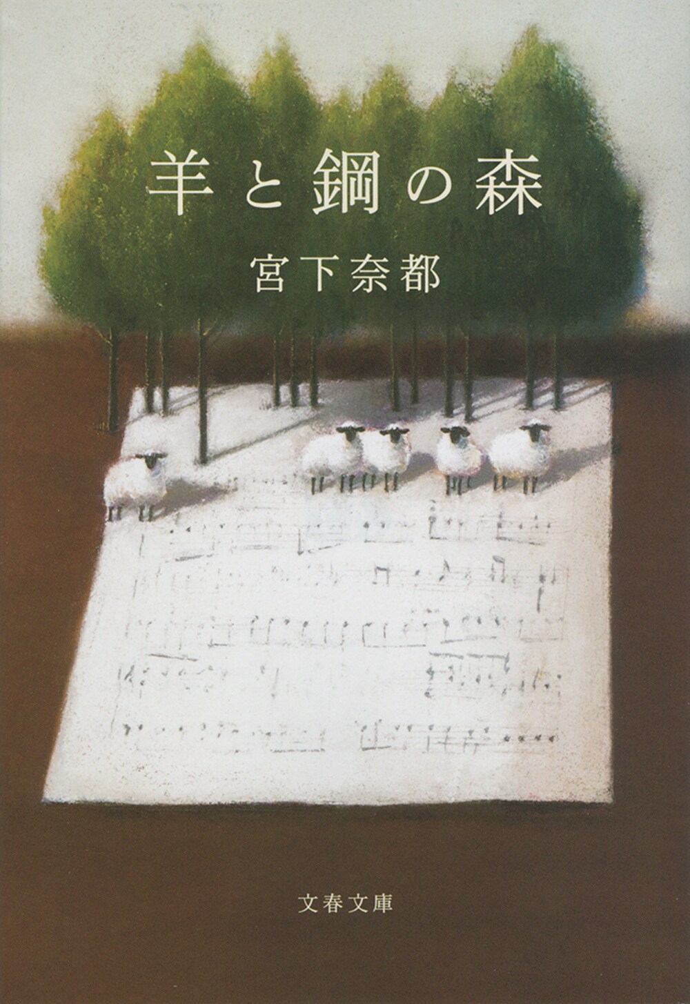 羊と鋼の森の表紙