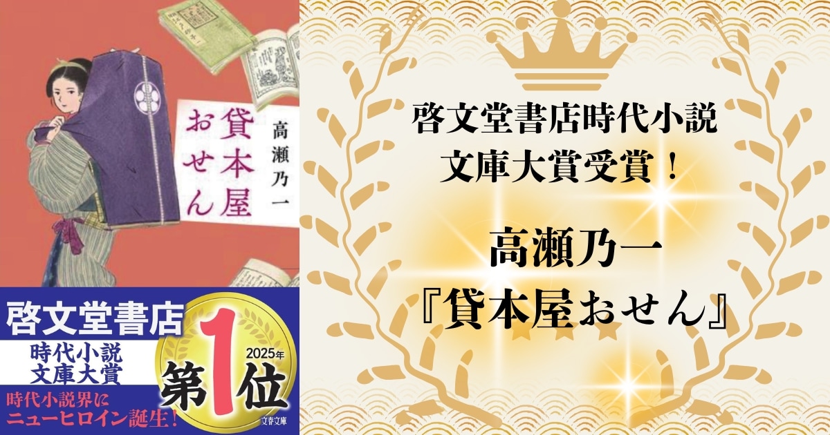 【祝・2025年啓文堂書店時代小説文庫大賞受賞】高瀬乃一『貸本屋おせん』がオール讀物新人賞、日本歴史時代作家協会賞新人賞に続き三冠を達成！