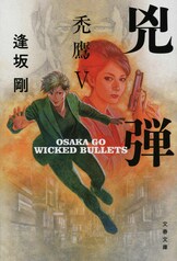 Amazon.co.jp: 情状鑑定人 (文春文庫 お 13-8) : 逢坂 剛