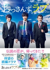 金曜ナイトドラマ「おっさんずラブ-リターンズ-」公式ブック』テレビ