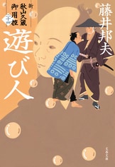 新参者 新・秋山久蔵御用控（五）』藤井邦夫 | 文春文庫