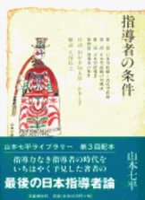 山本七平ライブラリー⑪ これからの日本人』山本七平 | 単行本 - 文藝春秋