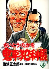 コミック 鬼平犯科帳 23』さいとう・たかを・絵 池波正太郎
