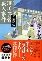 耳袋秘帖 目黒横恋慕殺人事件』風野真知雄 | 文春文庫