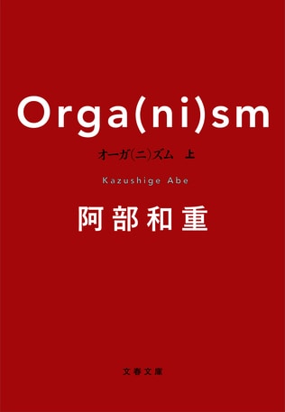 長い長い夜が終わるまで阿部和重は疾走する――『Orga(ni)sm』の文庫化を祝って