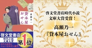 【祝・2025年啓文堂書店時代小説文庫大賞受賞】高瀬乃一『貸本屋おせん』がオール讀物新人賞、日本歴史時代作家協会賞新人賞に続き三冠を達成！