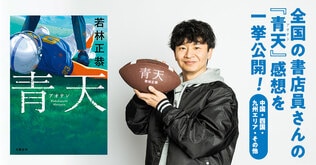オードリー若林さん本人も読んでます。全国の書店員さんから届いた『青天』感想を一挙公開！【中国・四国・九州エリア篇】