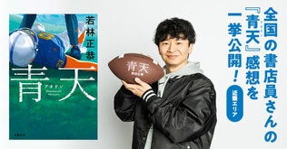 オードリー若林さん本人も読んでます。全国の書店員さんから届いた『青天』感想を一挙公開！【近畿エリア篇】