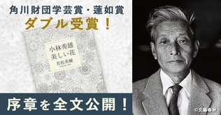 角川財団学芸賞・蓮如賞ダブル受賞！ 文学者の役割を問いかける渾身の評伝――『小林秀雄　美しい花』の序章を全文公開！