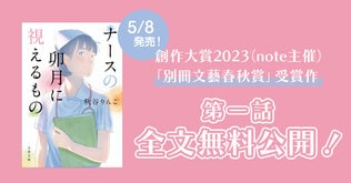 元看護師が描くお仕事ミステリー。5/8発売『ナースの卯月に視えるもの』第一話全文無料公開！