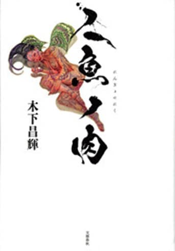 Amazon.co.jp: 沖田総司 上: 六月は真紅の薔薇 (人物文庫 み 1-2