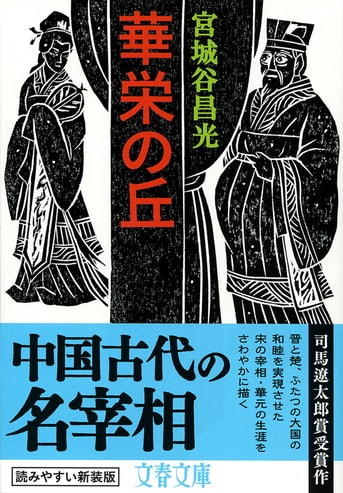 華栄の丘』宮城谷昌光 | 文春文庫