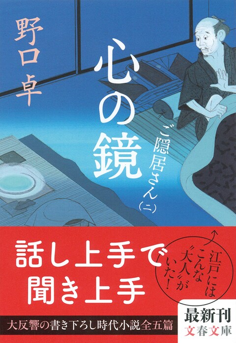 まさに落語のおもしろさ！　時代小説作家・野口卓の冴え渡る話術