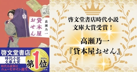 【祝・2025年啓文堂書店時代小説文庫大賞受賞】高瀬乃一『貸本屋おせん』がオール讀物新人賞、日本歴史時代作家協会賞新人賞に続き三冠を達成！