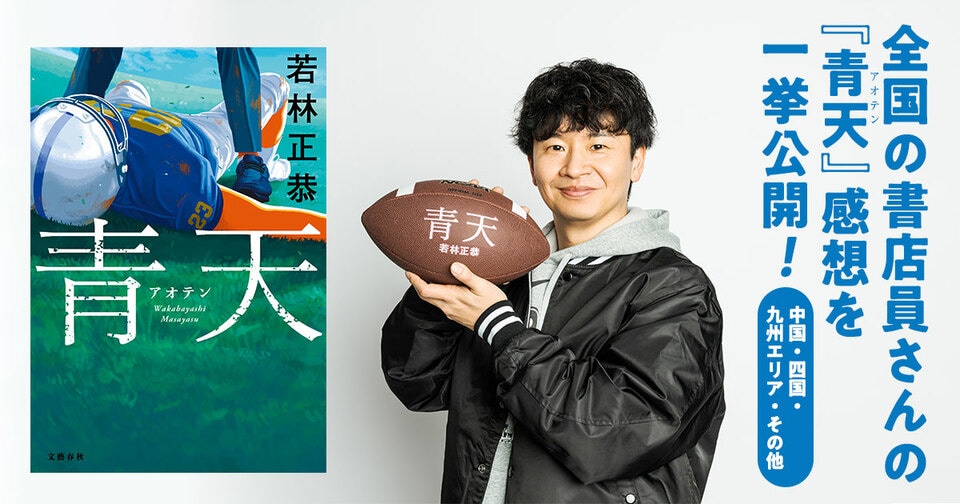 オードリー若林さん本人も読んでます。全国の書店員さんから届いた『青天』感想を一挙公開！【中国・四国・九州エリア篇】