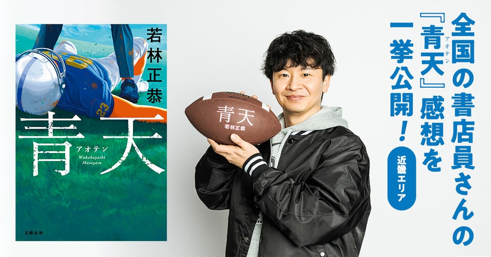 オードリー若林さん本人も読んでます。全国の書店員さんから届いた『青天』感想を一挙公開！【近畿エリア篇】