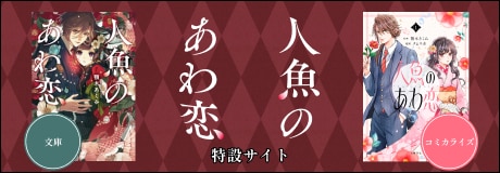 「人魚のあわ恋」シリーズ特設サイト