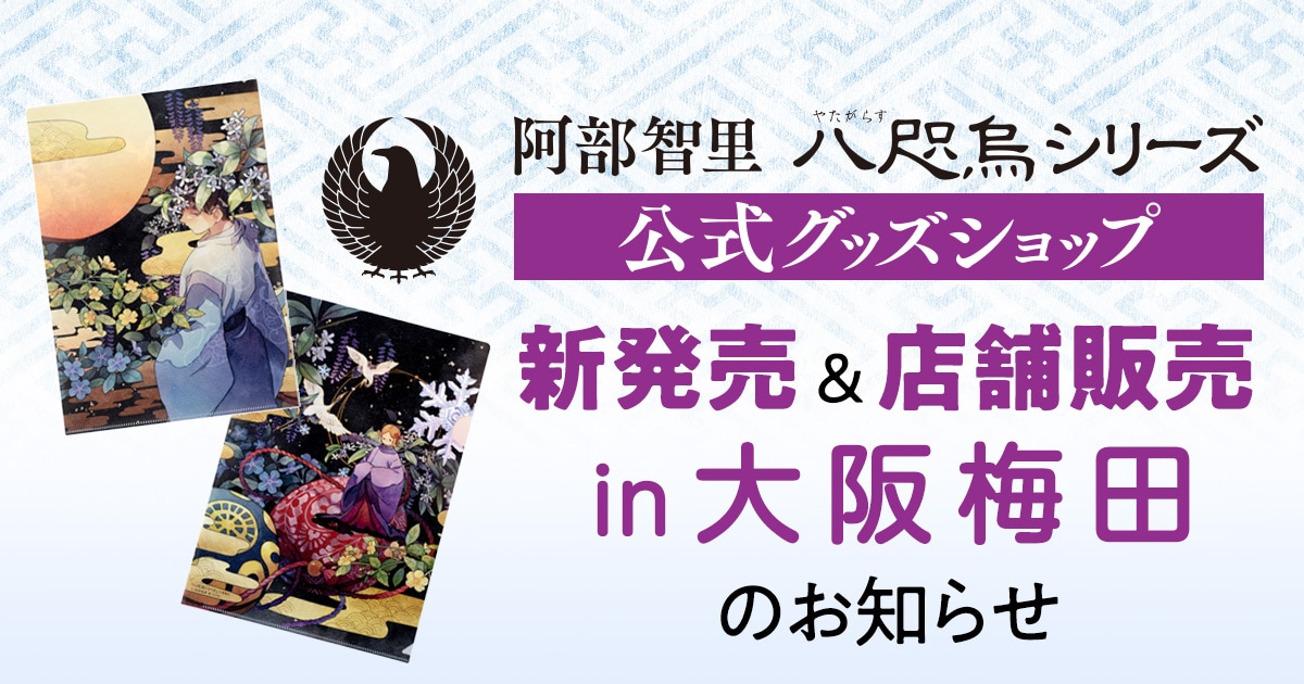 「八咫烏シリーズ」公式グッズショップが新商品とともに大阪梅田にも登場！